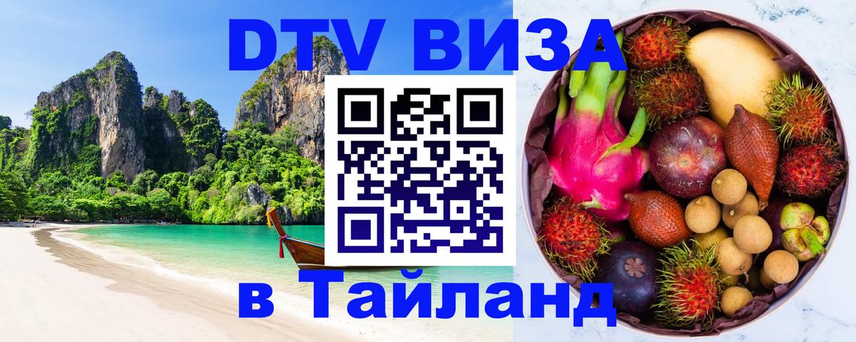 Цены на DTV визу в Таиланд — пакеты услуг, достаточно даже паспорта - Сургут  05.10.2025 