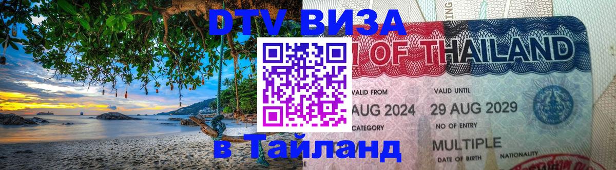 ДТВ виза в Таиланд 