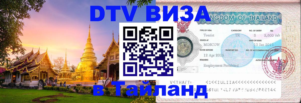 Электронная виза DTV в Тайланд 